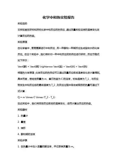 化学中和热实验报告