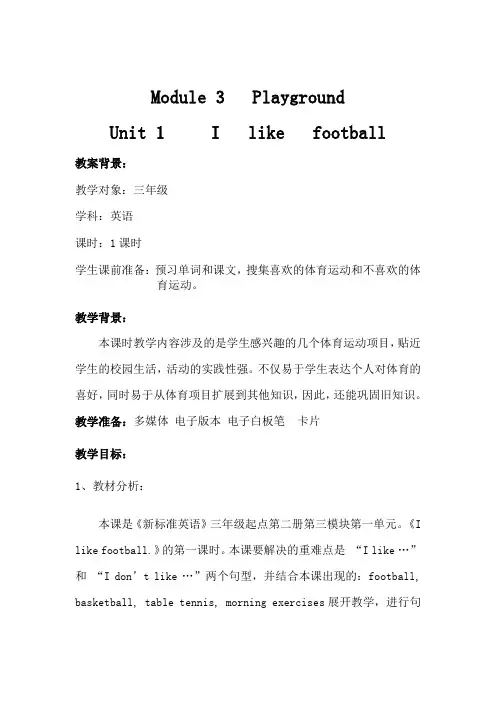 三年级下册《Unit1Ilikefootball.》新课标教案-东营市优质课