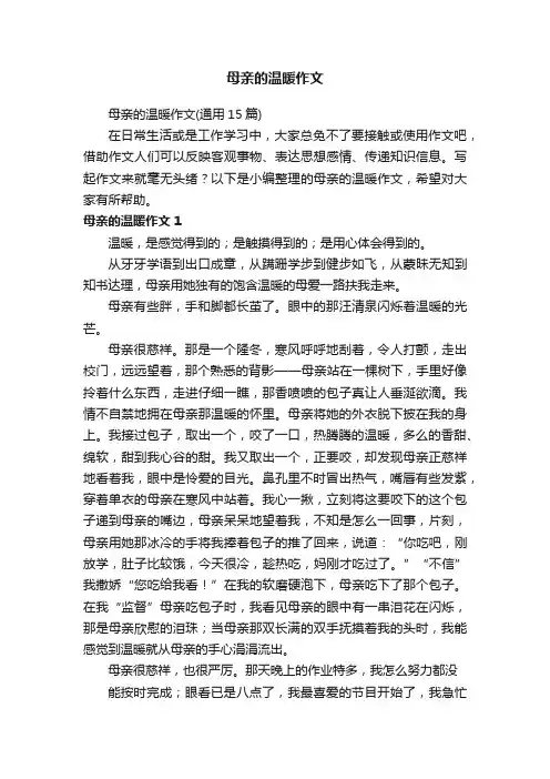 母亲的温暖作文（通用15篇）