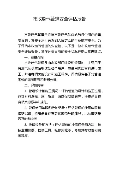 市政燃气管道安全评估报告
