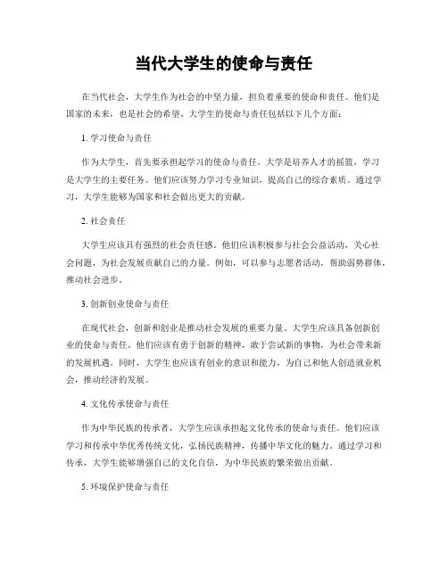 当代大学生的使命与责任