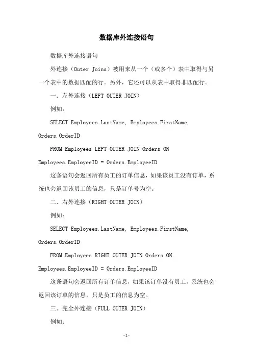 数据库外连接语句
