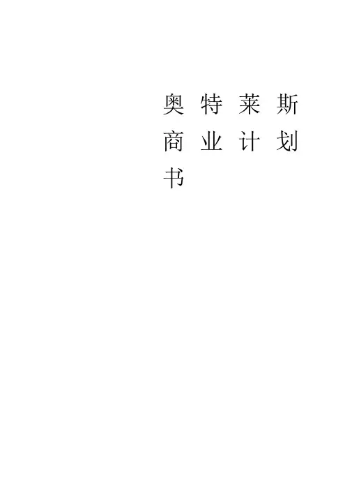 奥特莱斯商业计划书