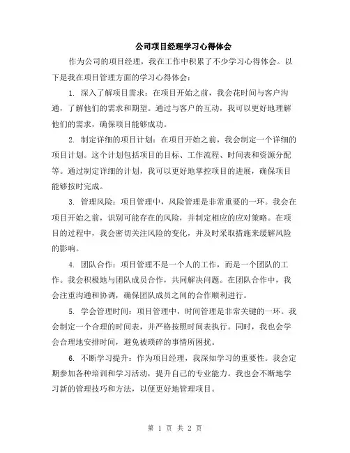 公司项目经理学习心得体会