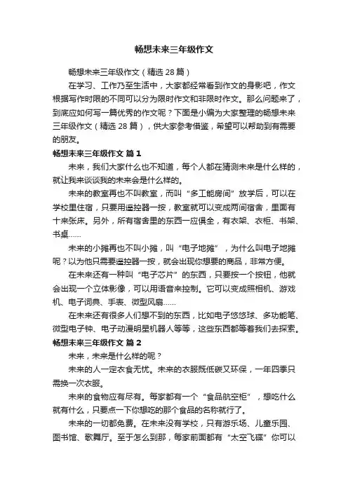 畅想未来三年级作文（精选28篇）