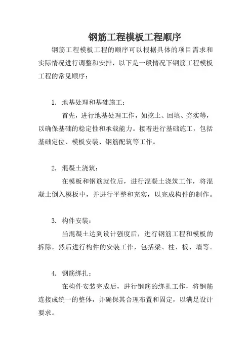 钢筋工程模板工程顺序