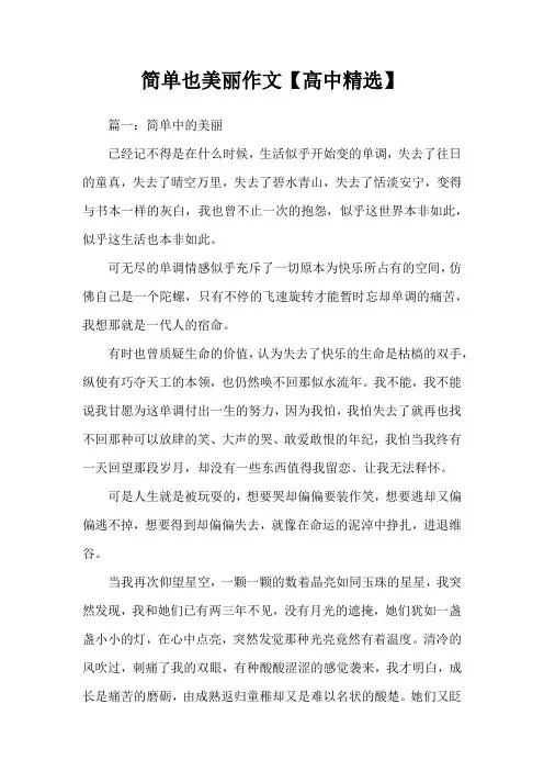 简单也美丽作文【高中精选】