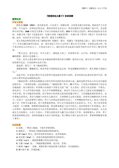 部编版语文七年级下册《爸爸的花儿落了》知识讲解