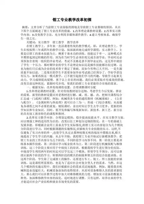 钳工专业教学改革初探