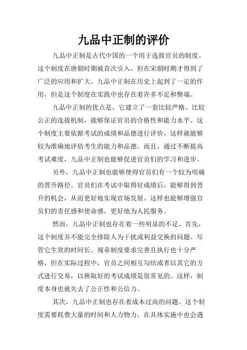 九品中正制的评价