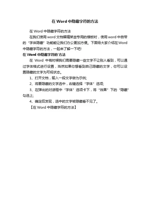 在Word中隐藏字符的方法