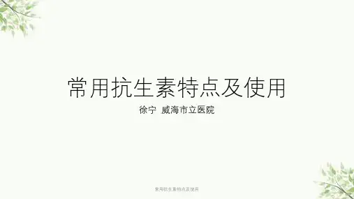 常用抗生素特点及使用课件