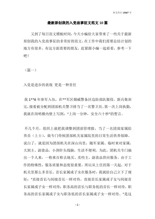 最新原创我的入党故事征文范文10篇