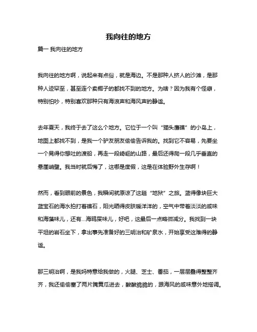 作文《我向往的地方》