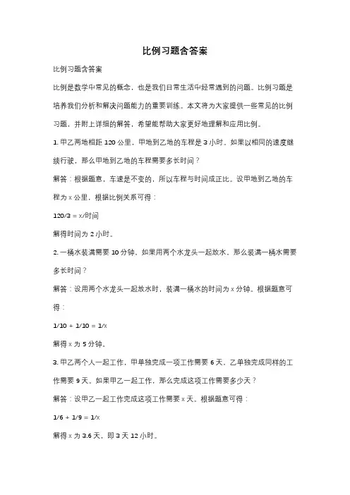 比例习题含答案