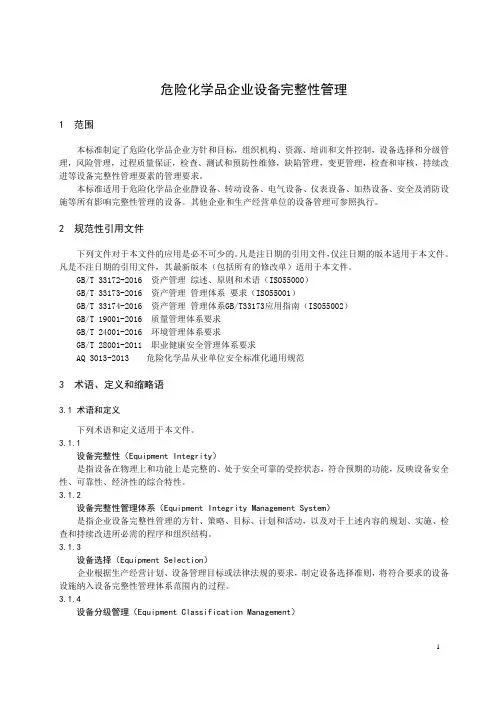 危险化学品企业设备完整性管理