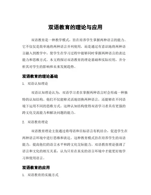 双语教育的理论与应用