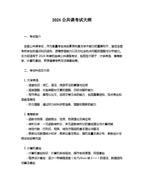 2024公共课考试大纲