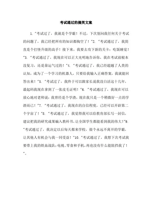 考试通过的搞笑文案