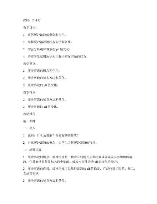 大学教材缓冲溶液教案