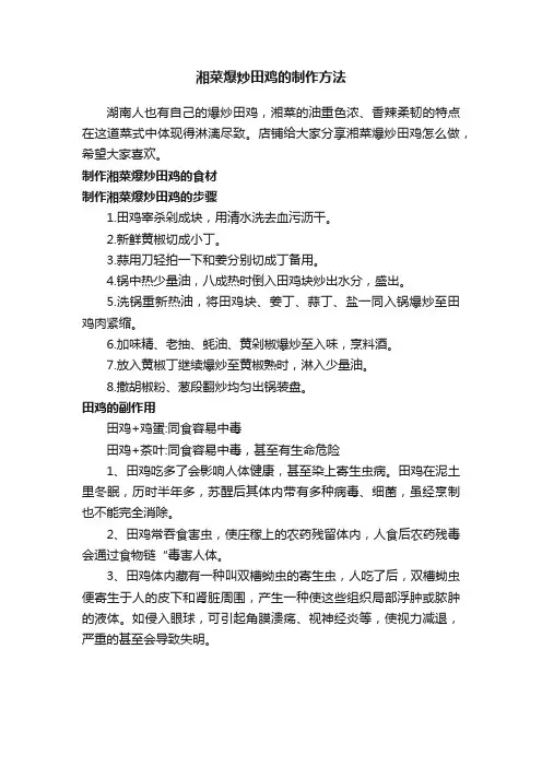 湘菜爆炒田鸡的制作方法