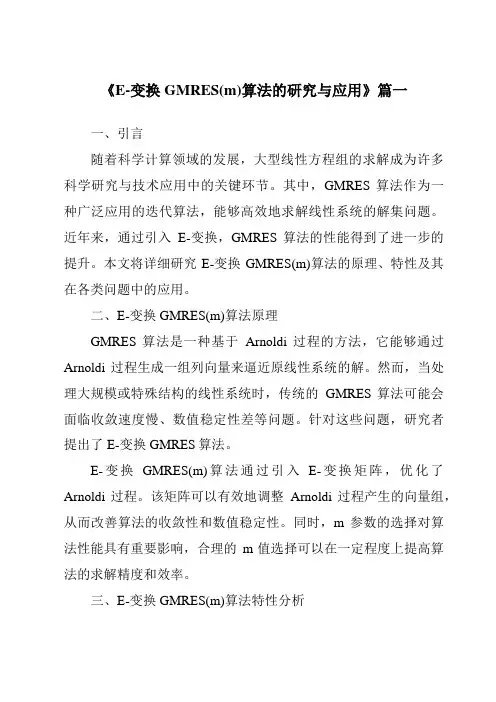 《E-变换GMRES(m)算法的研究与应用》范文