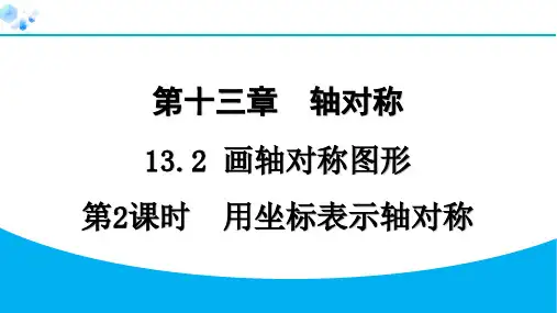 第2课时 用坐标表示轴对称【习题课件】八年级上册人教版数学