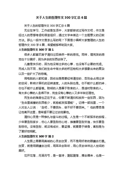 关于人生的哲理作文300字汇总6篇