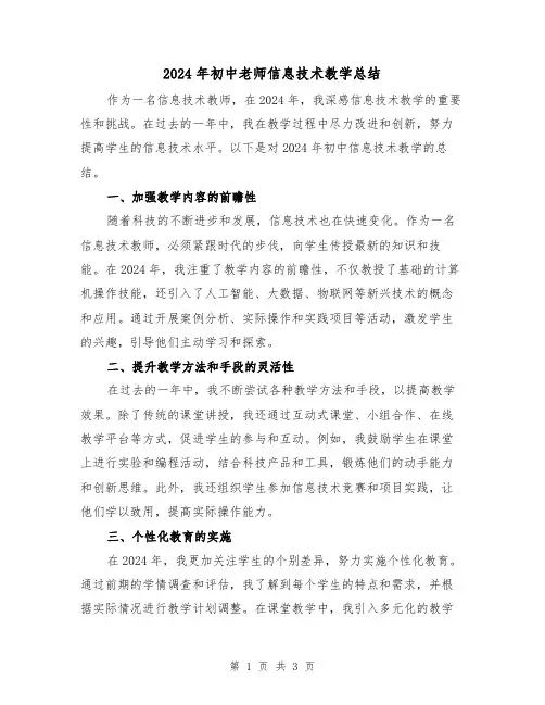 2024年初中老师信息技术教学总结(二篇)