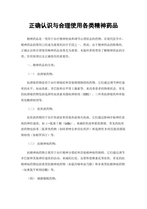正确认识与合理使用各类精神药品
