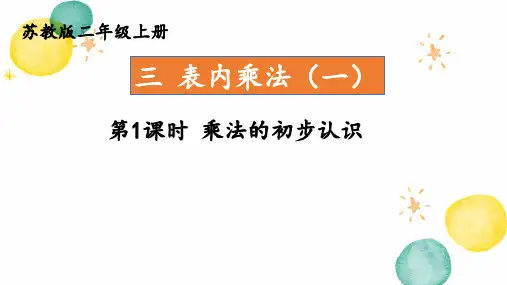 数学苏教版二年级(上册)第1课时乘法的初步认识