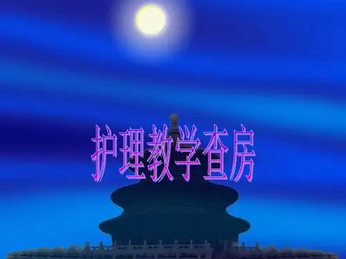 护理教学查房