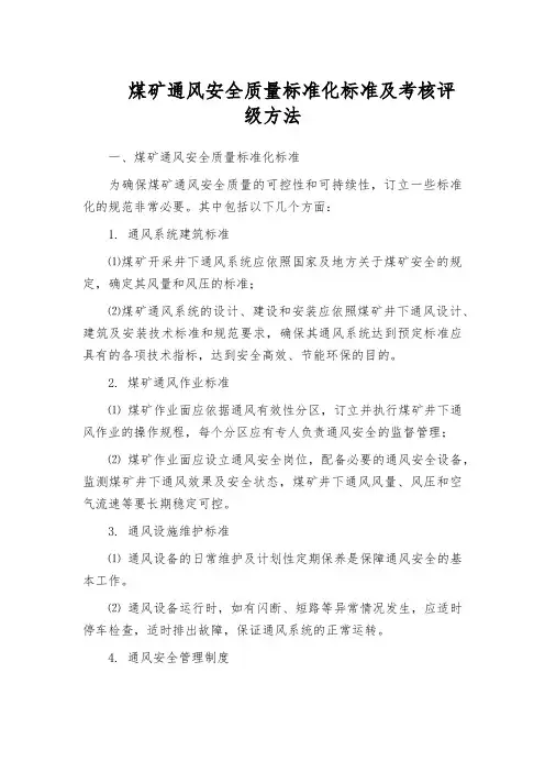 煤矿通风安全质量标准化标准及考核评级方法