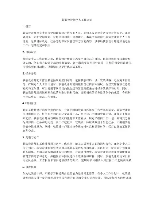 软装设计师个人工作计划