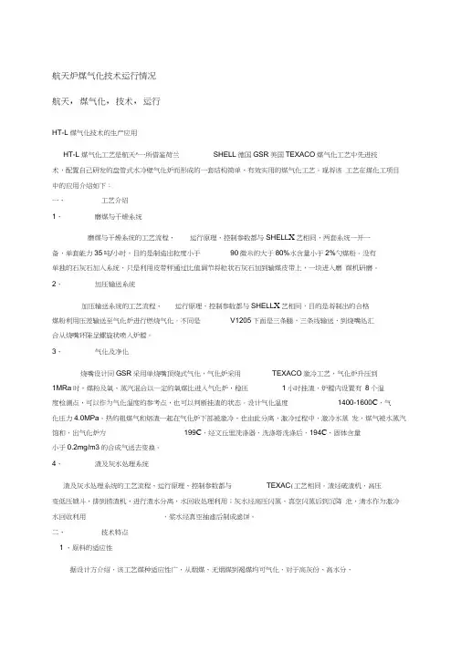 航天炉煤气化技术运行情况