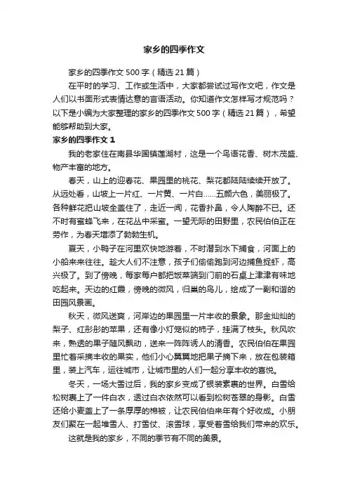 家乡的四季作文500字（精选21篇）