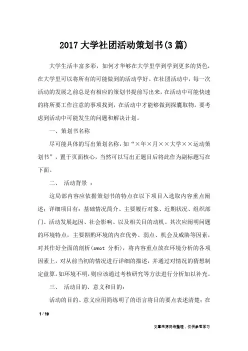 2017大学社团活动策划书(3篇)_策划书