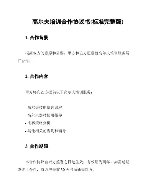 高尔夫培训合作协议书(标准完整版)