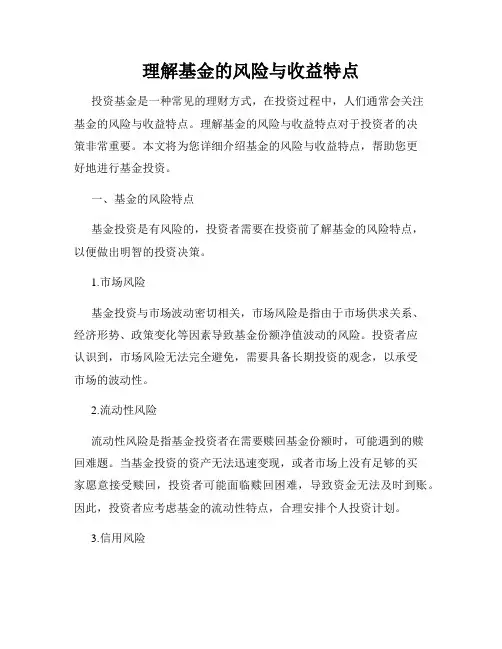 理解基金的风险与收益特点