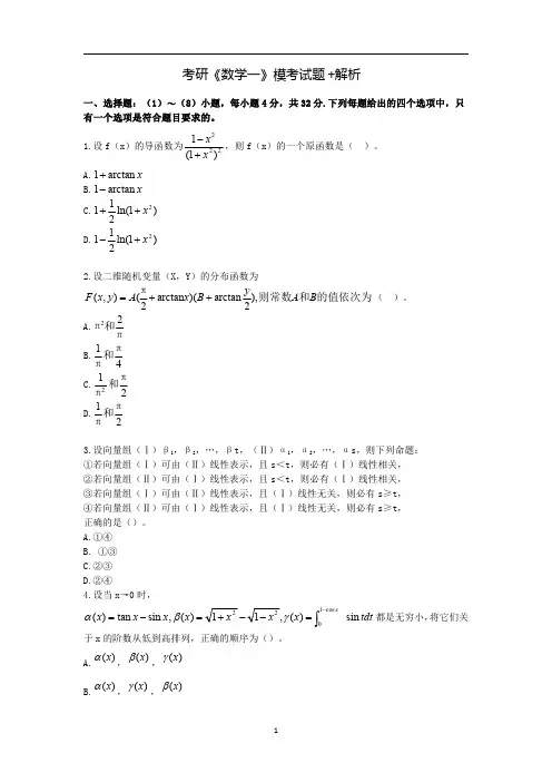 考研《数学一》模考试题+解析