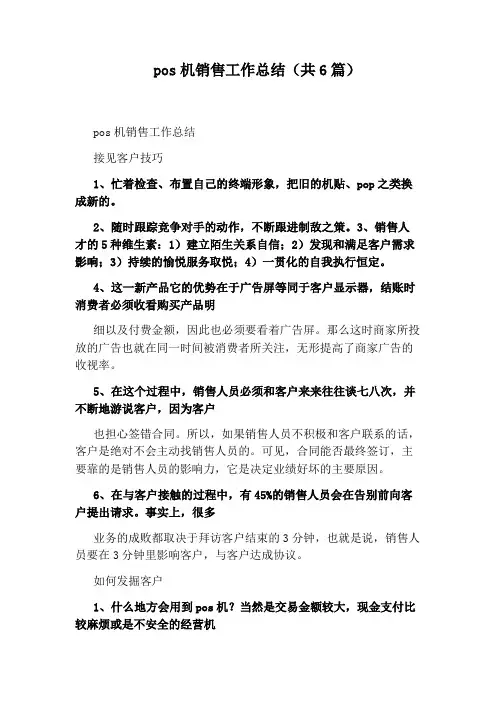 pos机销售工作总结(共6篇)