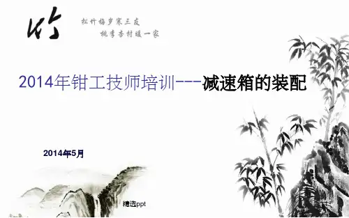 减速机的装配ppt课件