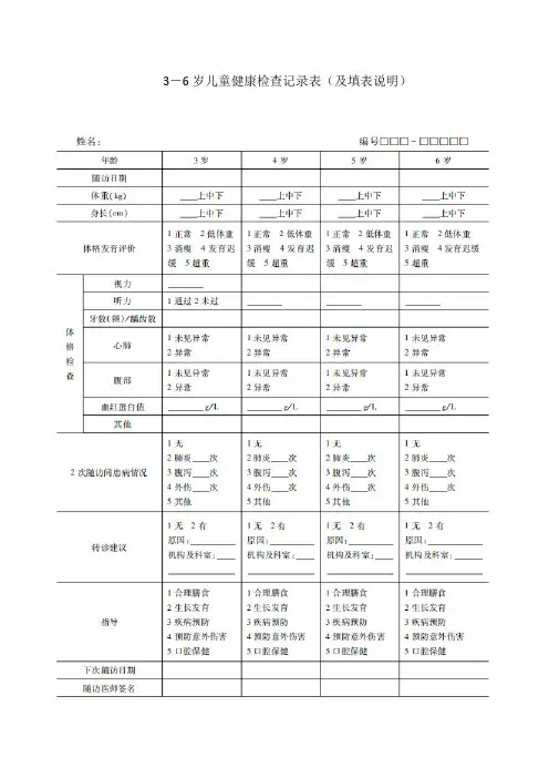 3-6岁儿童健康检查记录表(及填表说明)