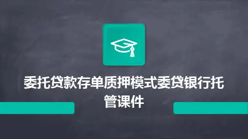 委托贷款存单质押模式委贷银行托管课件