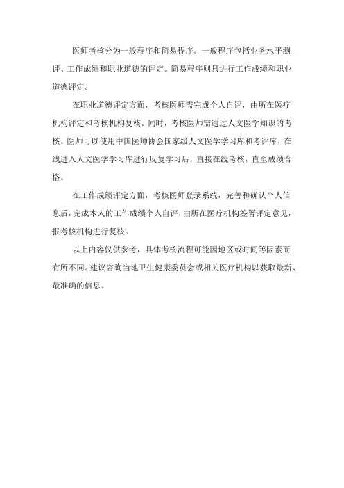 医师考核一般程序和简易程序