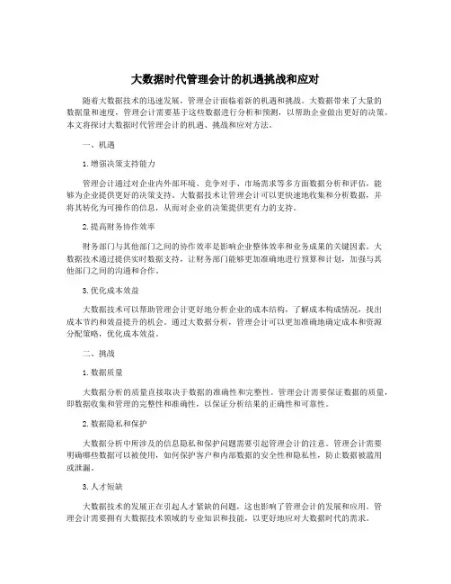 大数据时代管理会计的机遇挑战和应对