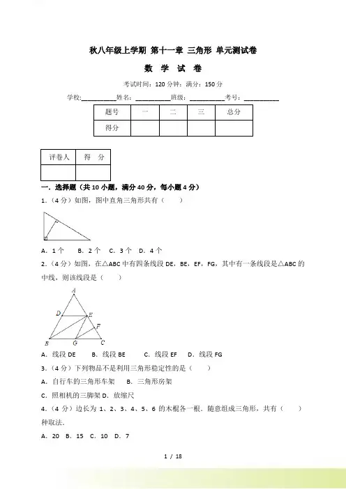 人教版八年级上《第十一章三角形》单元测试卷（含答案解析）