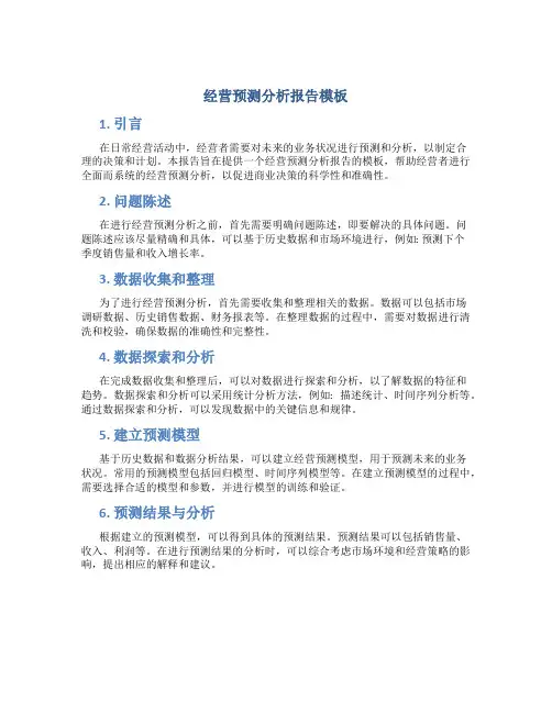 经营预测分析报告模板