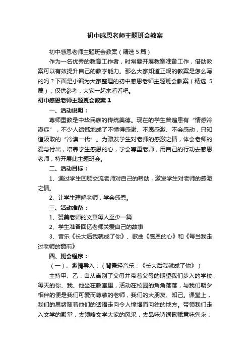 初中感恩老师主题班会教案（精选5篇）