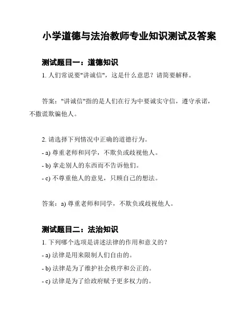 小学道德与法治教师专业知识测试及答案